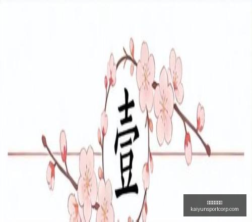 开运体育下,载开运体育,官网下载突,开运体育官网下载,开运体育App下载,开运体育最新资讯,开运体育入口,开运体育平台