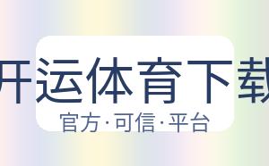 开运体育下载 配图